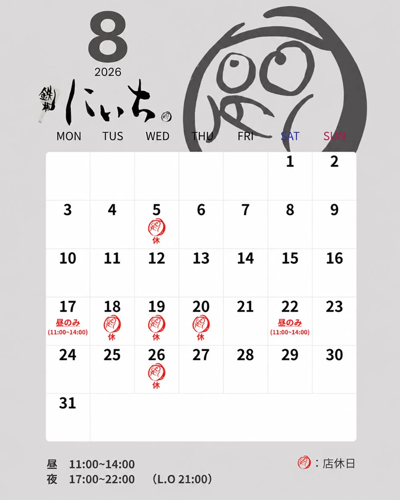 【8月度スケジュール】